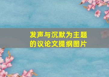 发声与沉默为主题的议论文提纲图片