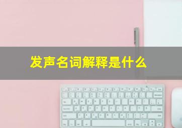 发声名词解释是什么