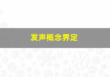 发声概念界定