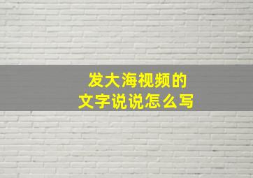 发大海视频的文字说说怎么写