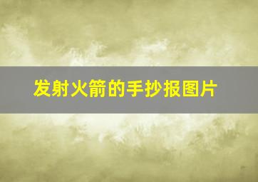 发射火箭的手抄报图片