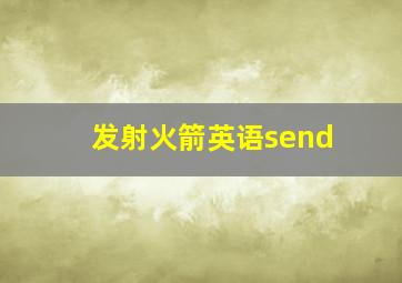 发射火箭英语send