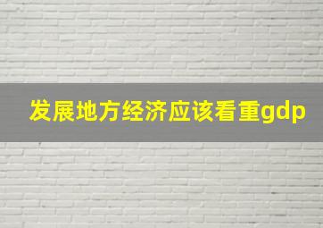 发展地方经济应该看重gdp