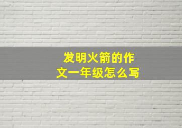 发明火箭的作文一年级怎么写