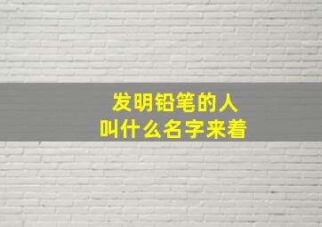 发明铅笔的人叫什么名字来着