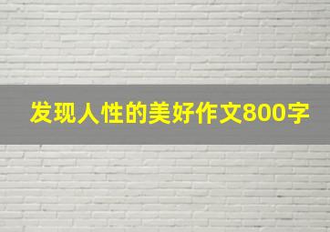 发现人性的美好作文800字