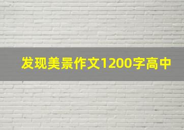 发现美景作文1200字高中