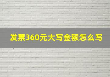 发票360元大写金额怎么写