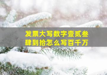 发票大写数字壹贰叁肆到拾怎么写百千万