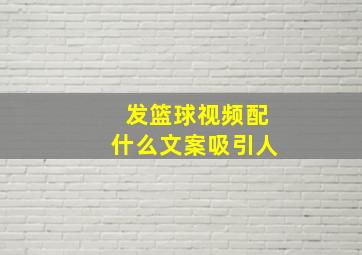 发篮球视频配什么文案吸引人