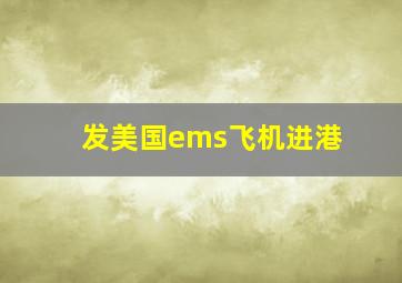 发美国ems飞机进港