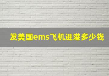 发美国ems飞机进港多少钱