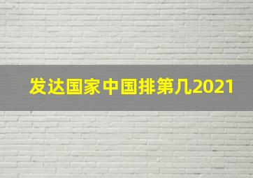 发达国家中国排第几2021