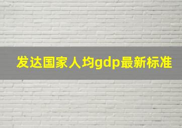 发达国家人均gdp最新标准