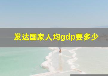 发达国家人均gdp要多少