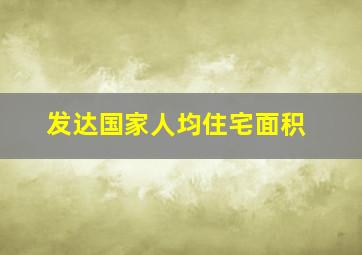 发达国家人均住宅面积