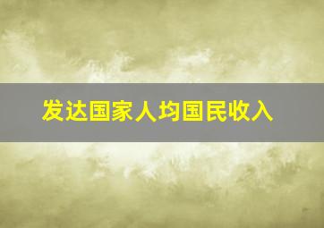 发达国家人均国民收入