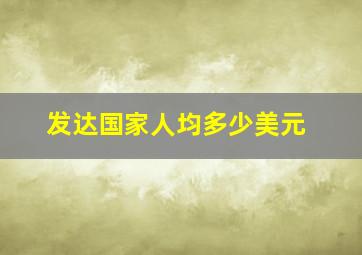 发达国家人均多少美元