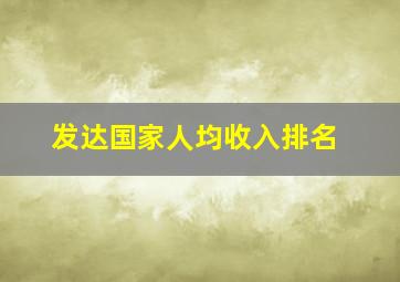 发达国家人均收入排名