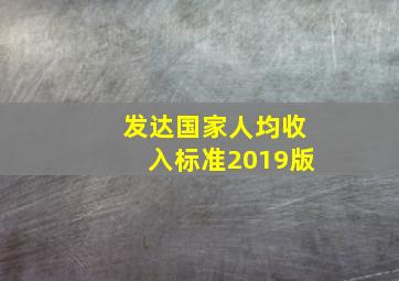 发达国家人均收入标准2019版