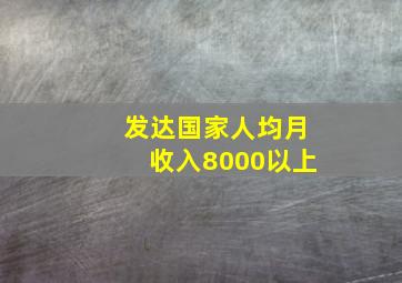 发达国家人均月收入8000以上