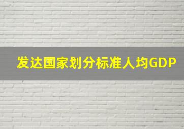 发达国家划分标准人均GDP