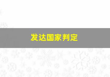 发达国家判定