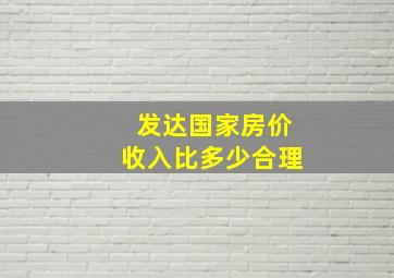 发达国家房价收入比多少合理