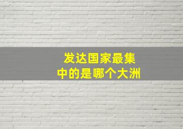 发达国家最集中的是哪个大洲