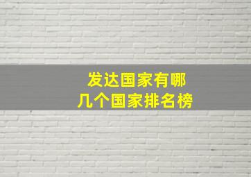 发达国家有哪几个国家排名榜