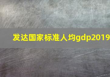 发达国家标准人均gdp2019