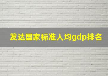 发达国家标准人均gdp排名