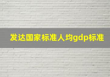 发达国家标准人均gdp标准