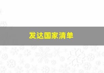 发达国家清单