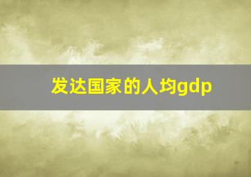 发达国家的人均gdp