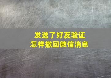 发送了好友验证怎样撤回微信消息