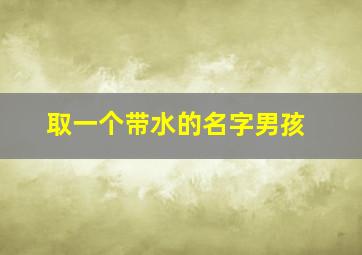 取一个带水的名字男孩