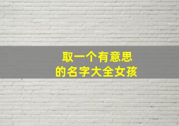 取一个有意思的名字大全女孩