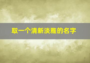 取一个清新淡雅的名字