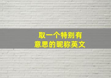 取一个特别有意思的昵称英文