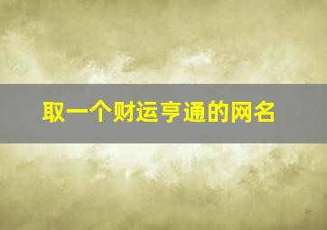 取一个财运亨通的网名