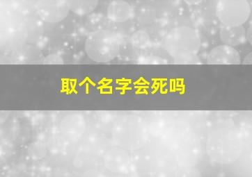 取个名字会死吗