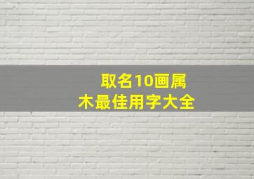 取名10画属木最佳用字大全