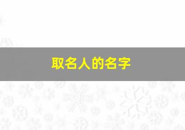 取名人的名字