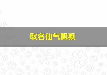 取名仙气飘飘