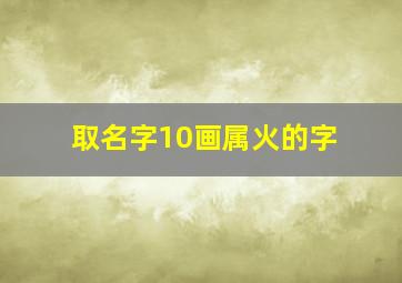 取名字10画属火的字