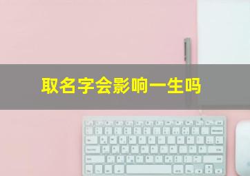 取名字会影响一生吗