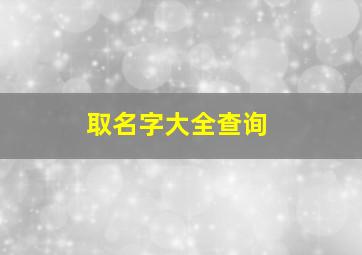 取名字大全查询