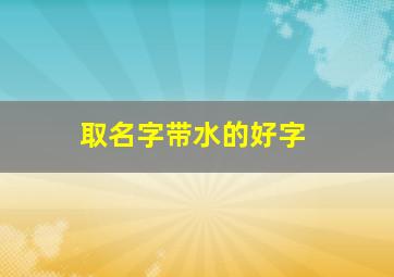 取名字带水的好字