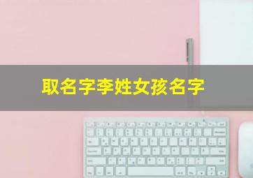 取名字李姓女孩名字